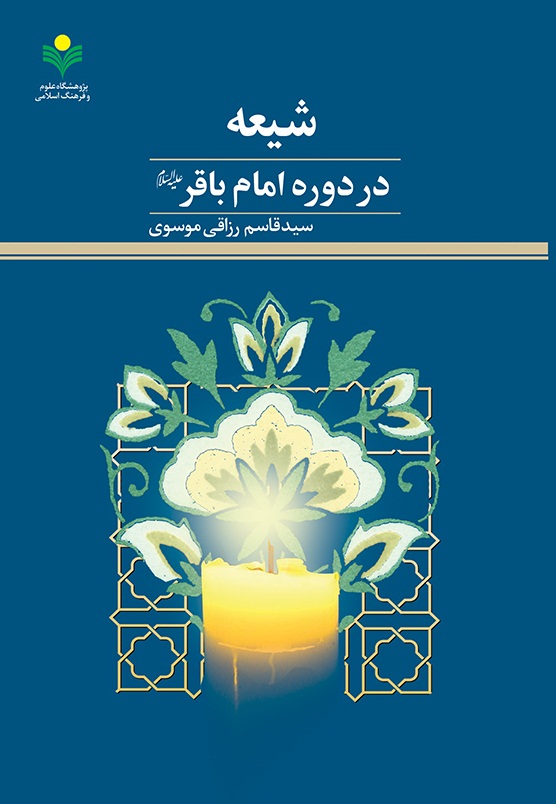 شیعه در دوره امام باقر (ع)