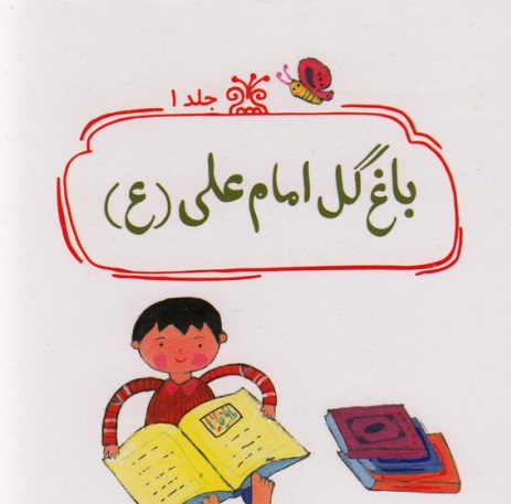 باغ گل امام علی علیه السلام