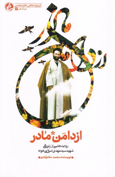 از دامن مادر روایت هایی از زندگی شهید سید مهدی اسلامی خواه