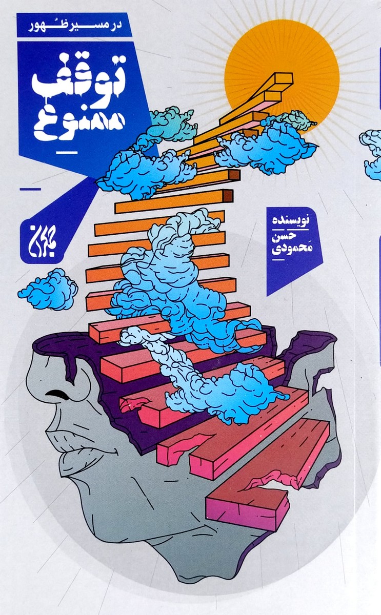 در مسیر ظهور توقف ممنوع