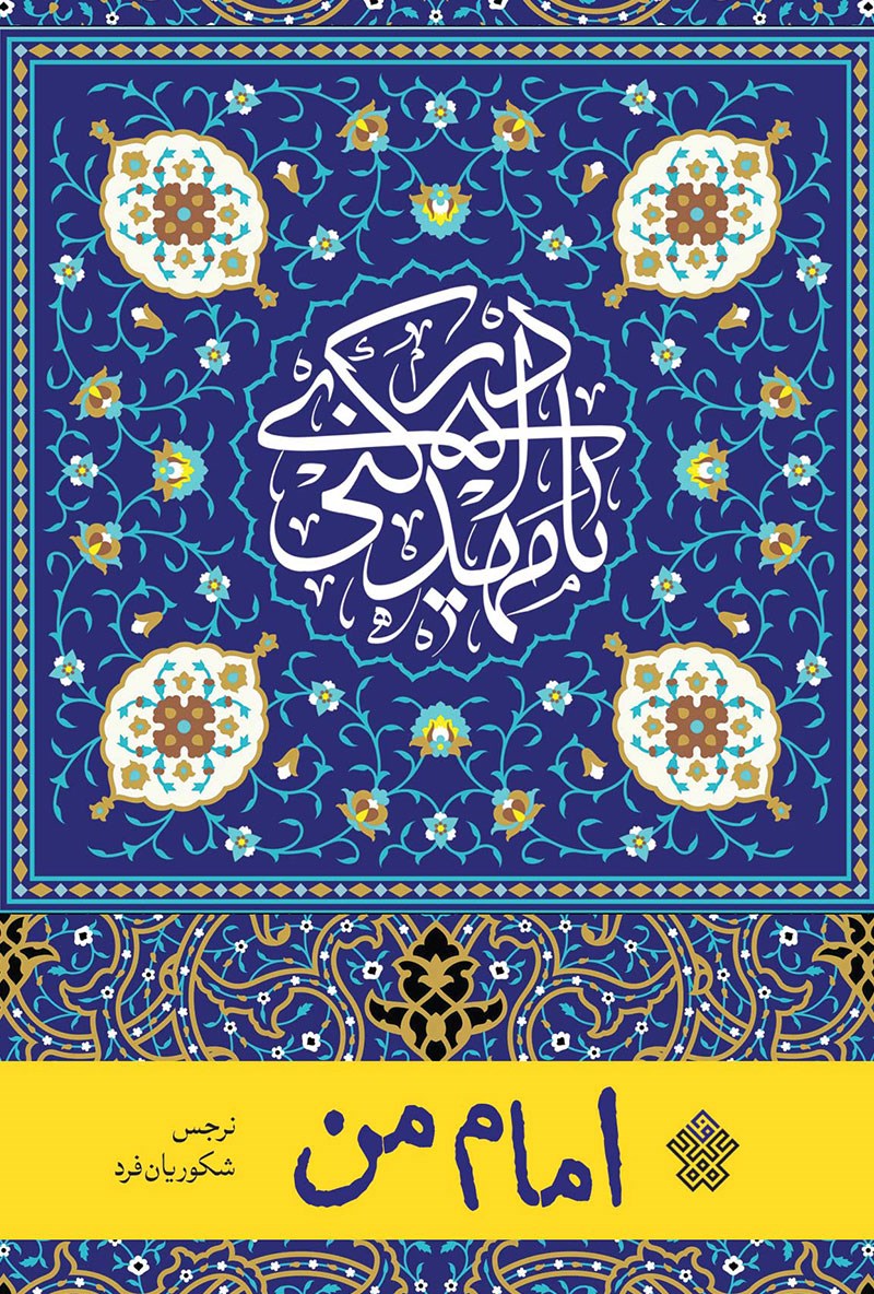 امام من