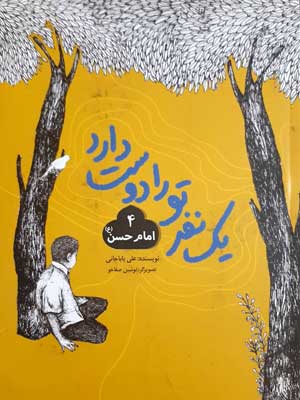 یک نفر تو را دوست دارد(جلد چهارم- داستان امام حسن ع)
