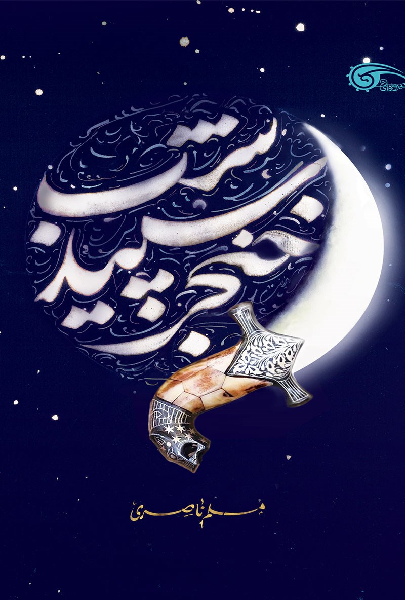 خنجر سپید شب
