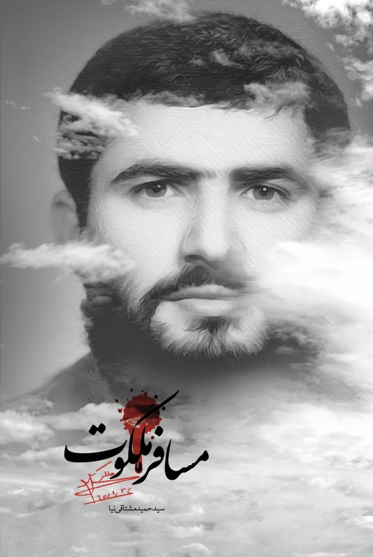 مسافر ملکوت