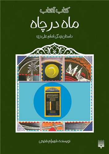 ماه در چاه