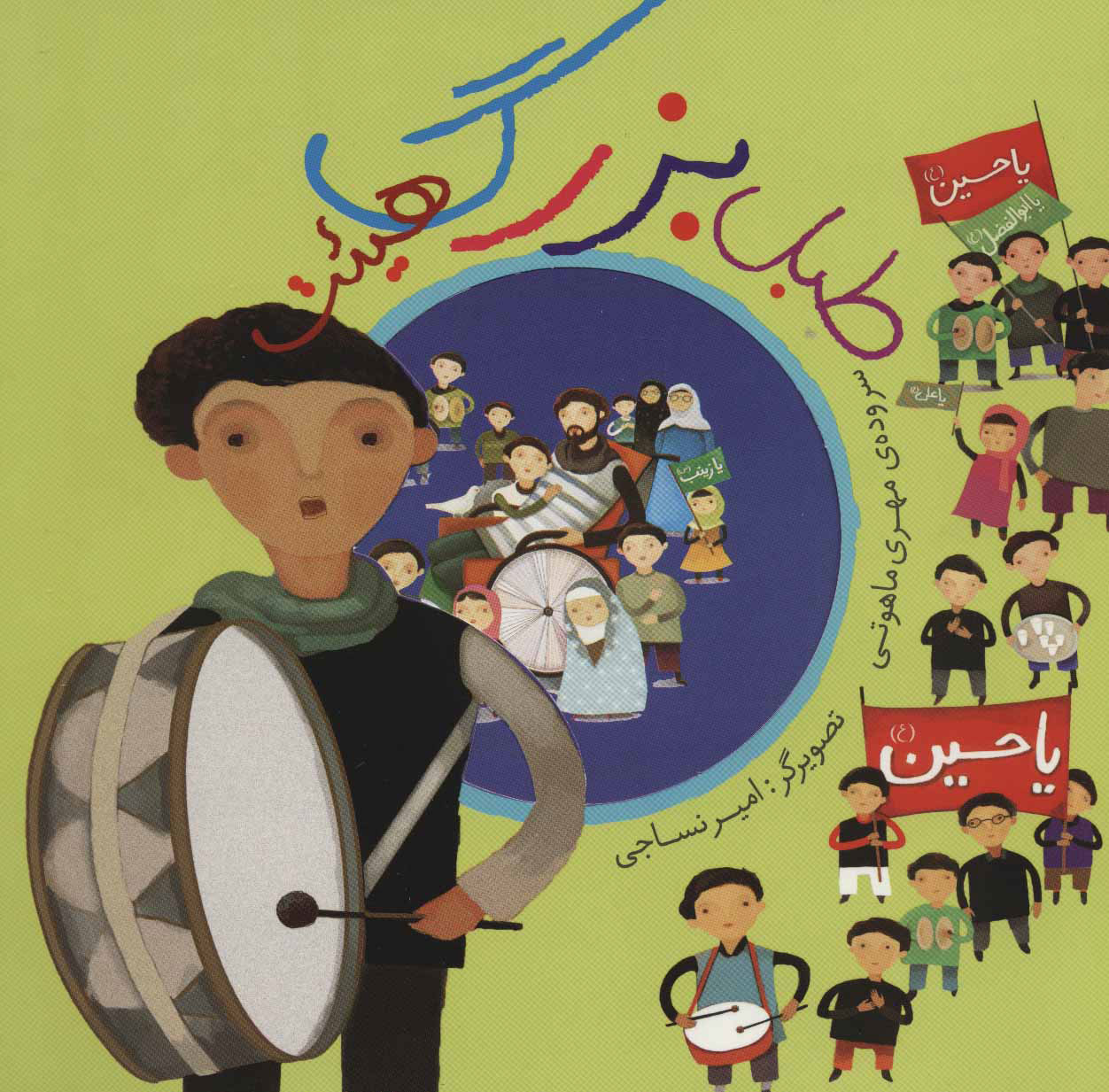 طبل بزرگ هیأت  شعر