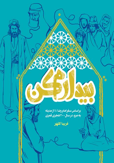 بیدارم کن براساس سفر امام رضا(علیه السلام) از مدینه به مرو در سال هجری