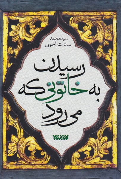 رسیدن به خاتونی که می رود