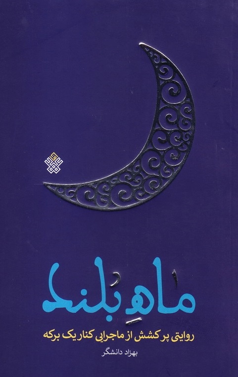 ماه بلند ماجرایی پرکشش از ماجرایی کنار یک برکه