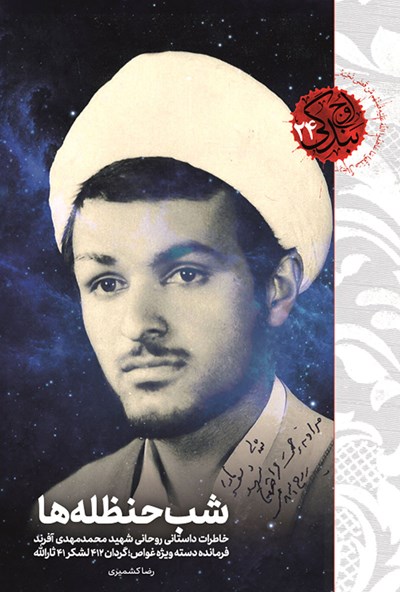 شب حنظله ها