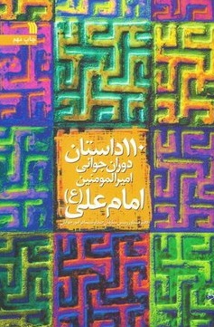 ۱۱۰ داستان امام علی(دوران جوانی امیرالمؤمنین)