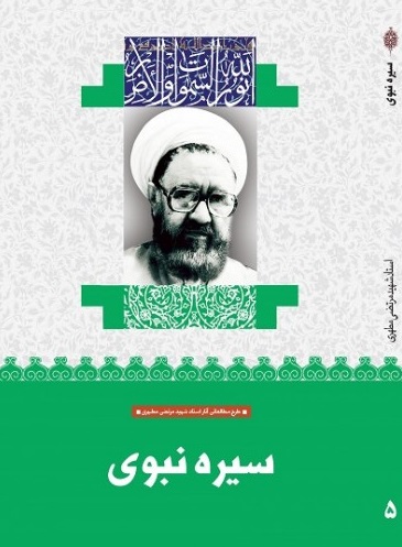 سیره نبوی(طرح مطالعاتی آثار استادمرتضی مطهری)