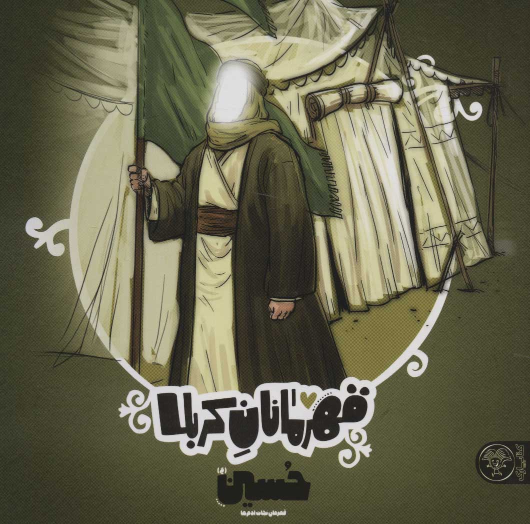 قهرمانان کربلا(هفت جلدی)  حسین، زینب، مسلم، ام البنین،زهیر، حر، حبیب