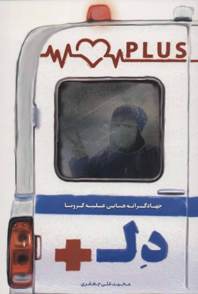 دل پلاس جهادگرانه هایی علیه کرونا
