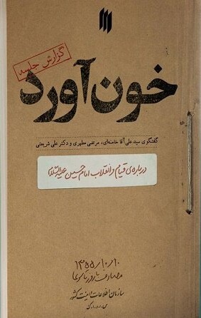 خون آورد (گفتگوی آیت الله خامنه ای، علامه مرتضی مطهری و دکتر علی شریعتی درباره قیام امام حسین)