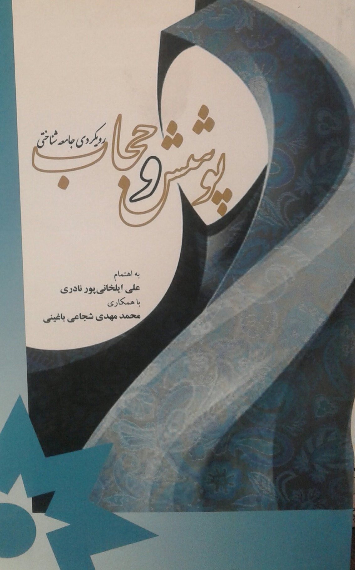 پوشش و حجاب رویکردی جامعه شناختی