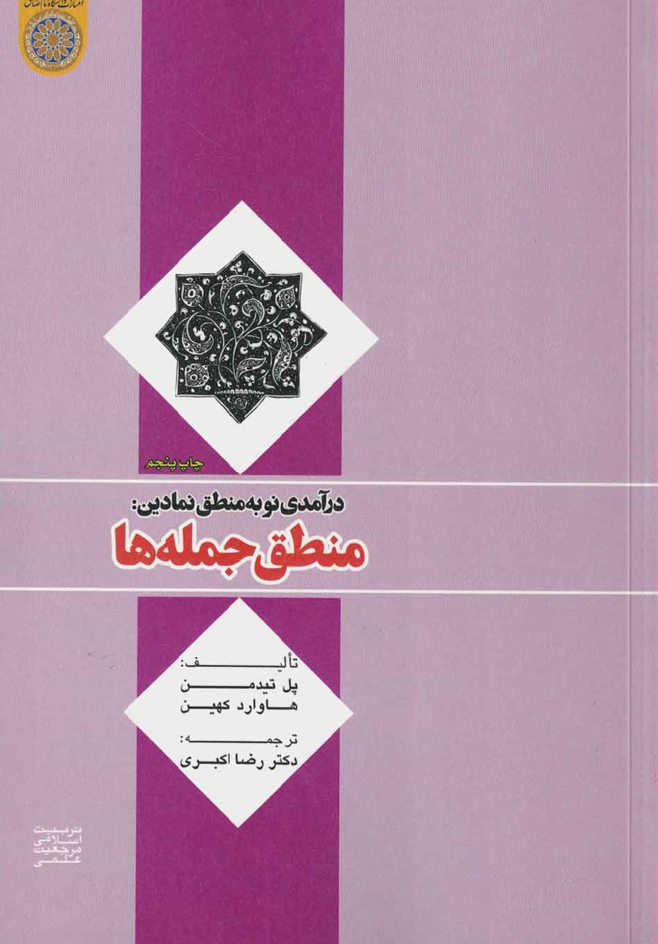 درآمدی نو به منطق نمادین منطق جمله ها