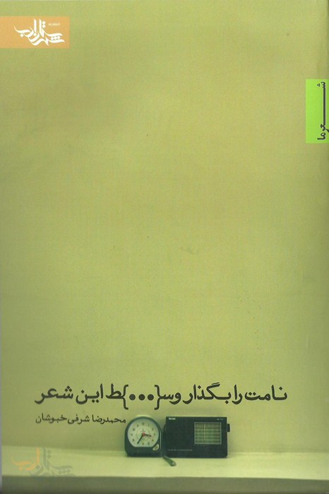 نامت را بگذار وسط این شعر