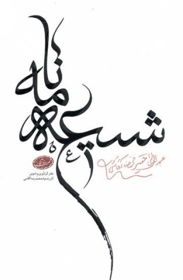 شیعه نامه