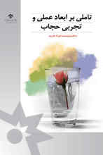 تأملی بر ابعاد عملی و تجربی حجاب