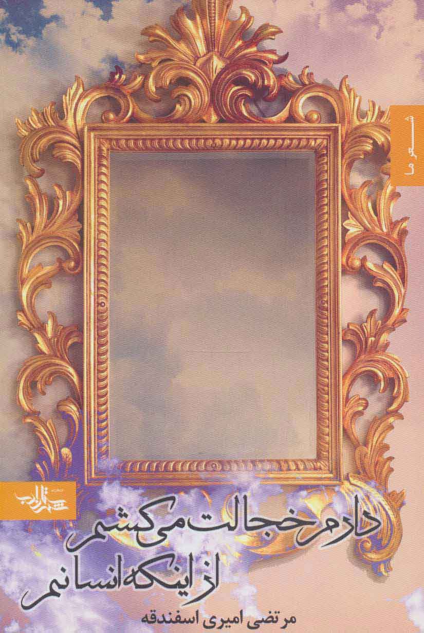 دارم خجالت می کشم از این که انسانم