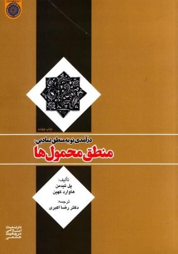 درآمدی نو به منطق نمادین، منطق محمول ها