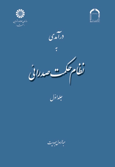 نظام حکمت صدرایی (جلد اول)