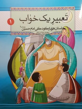 داستان هایی از کودکی امام حسین