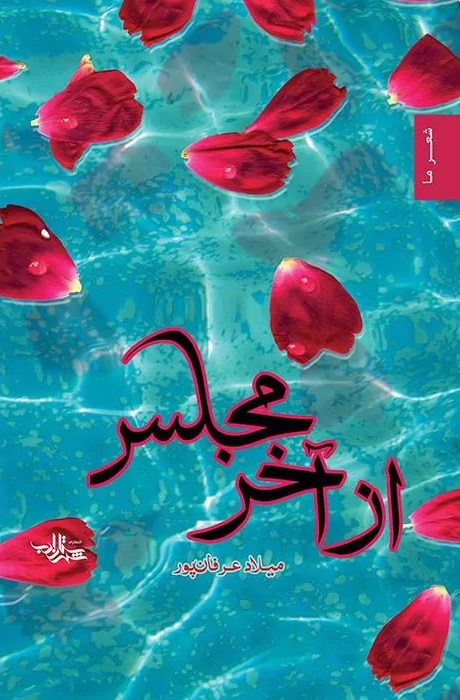 از آخر مجلس