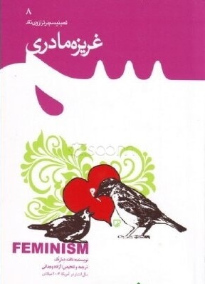 غریزه مادری در مورد فرزندان، عشق و زندگی معنوی