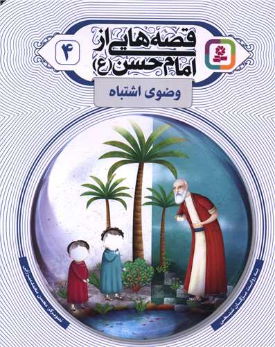 قصه هایی از امام حسن