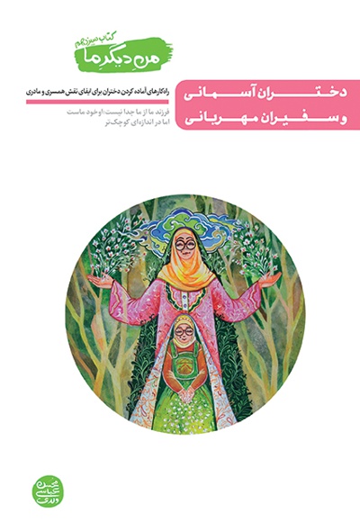 دختران آسمانی و سفیران مهربانی