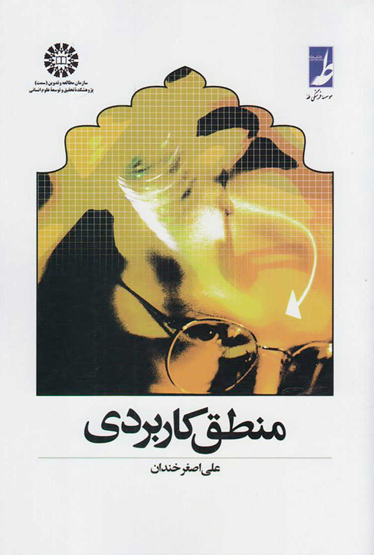 منطق کاربردی