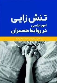 تنش زایی در امور جنسی در روابط همسران