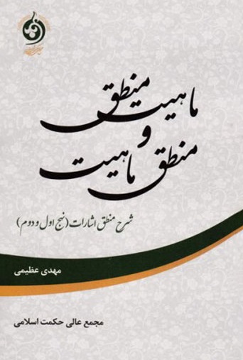 ماهیت منطق و منطق ماهیت، شرح منطق اشارات (نهج اول و دوم)
