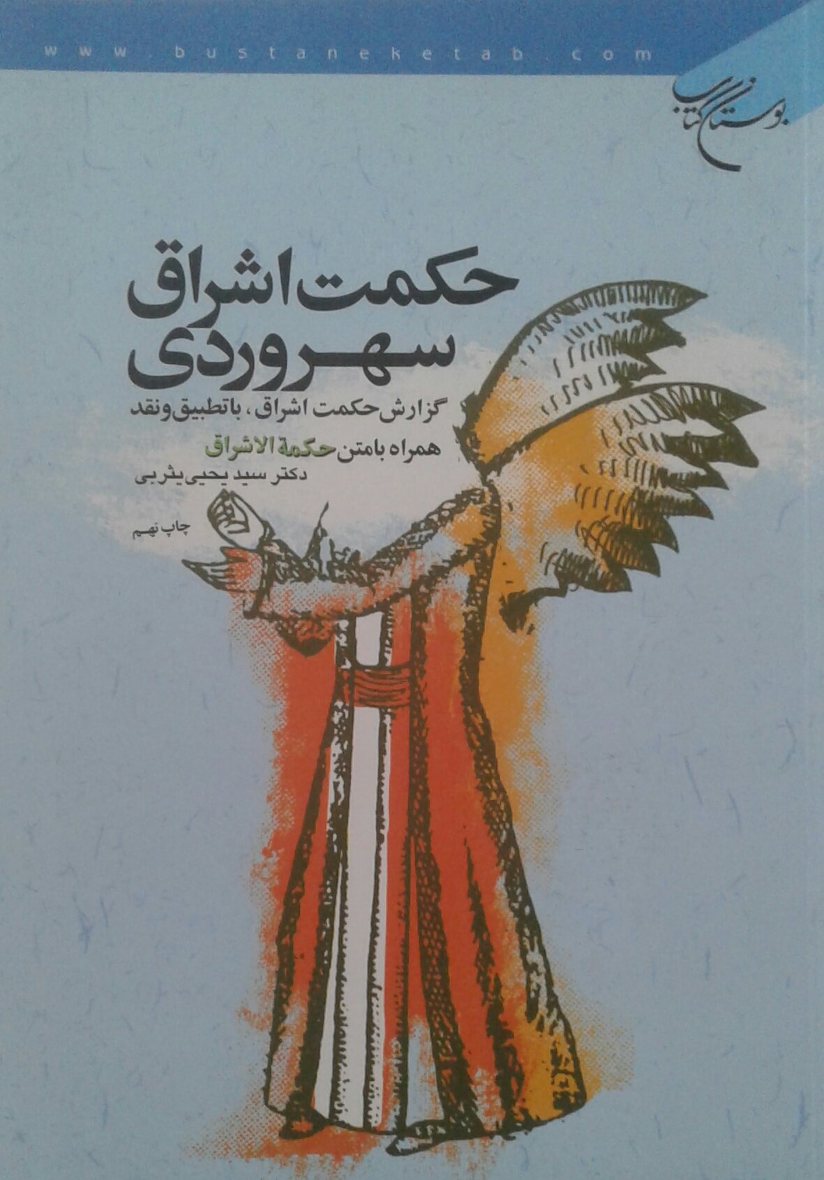 حکمت اشراق سهروردی  گزارش  حکمت اشراق، با تطبیق و نقد همراه با متن حکم الاشراق