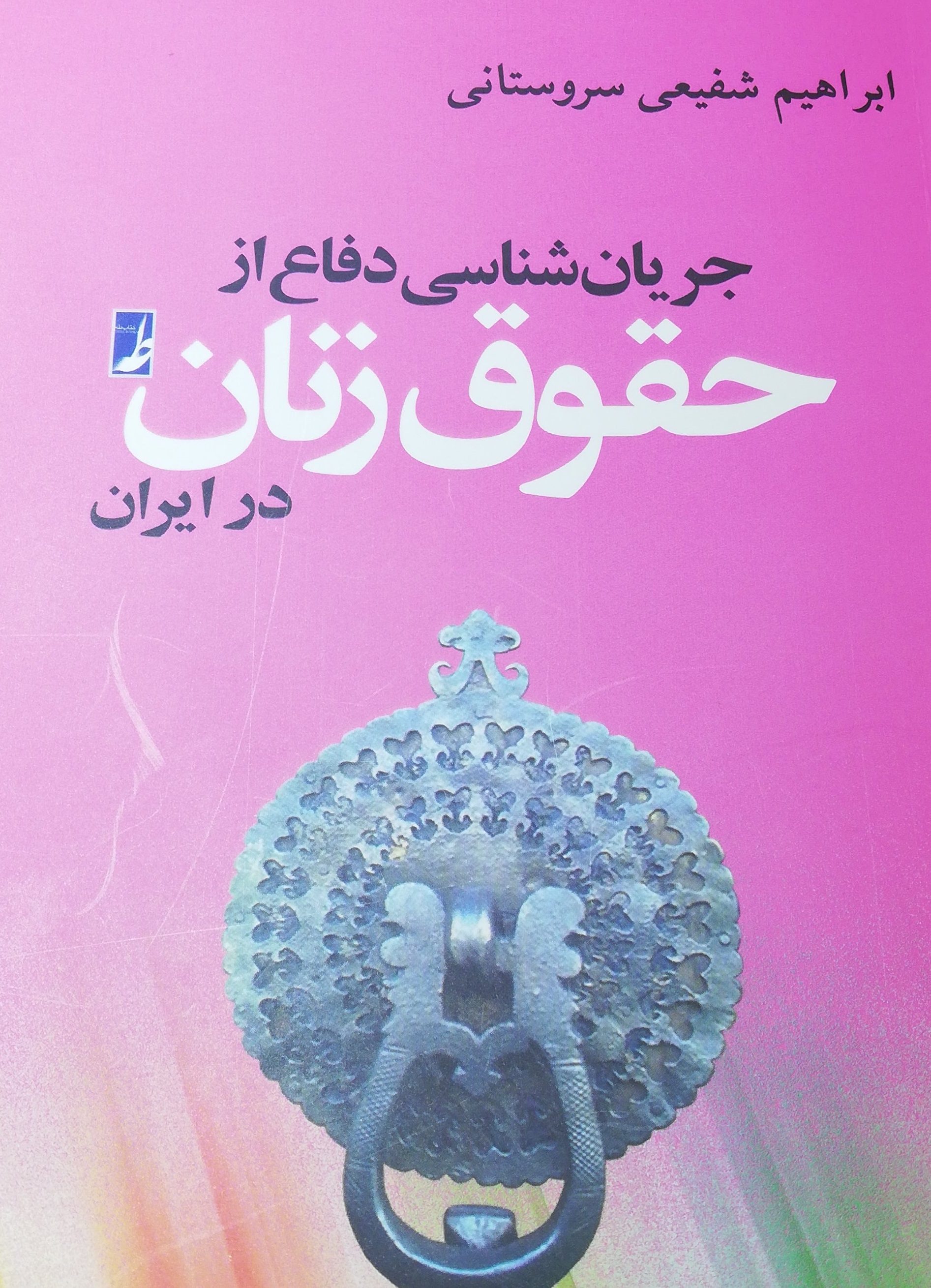 جریان شناسی دفاع از حقوق زن در ایران