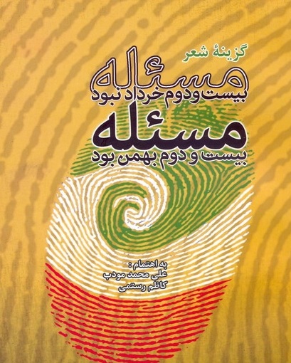 مسئله بیست و دوم خرداد نبود، مسئله بیست و دوم بهمن بود