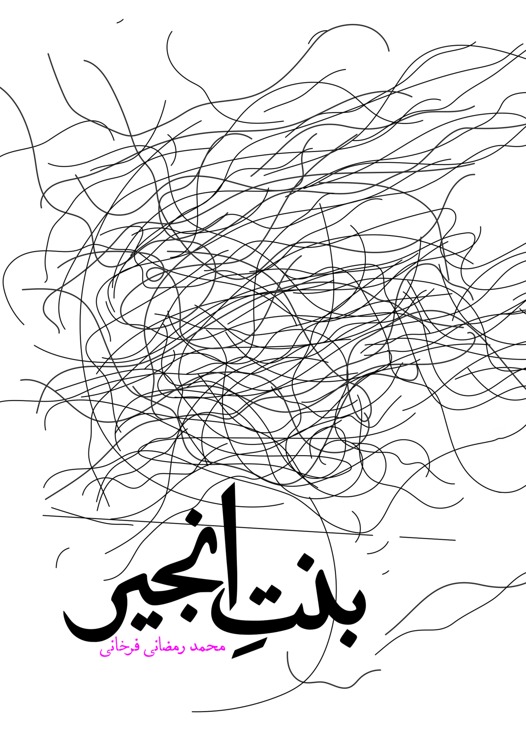 بنت انجیر