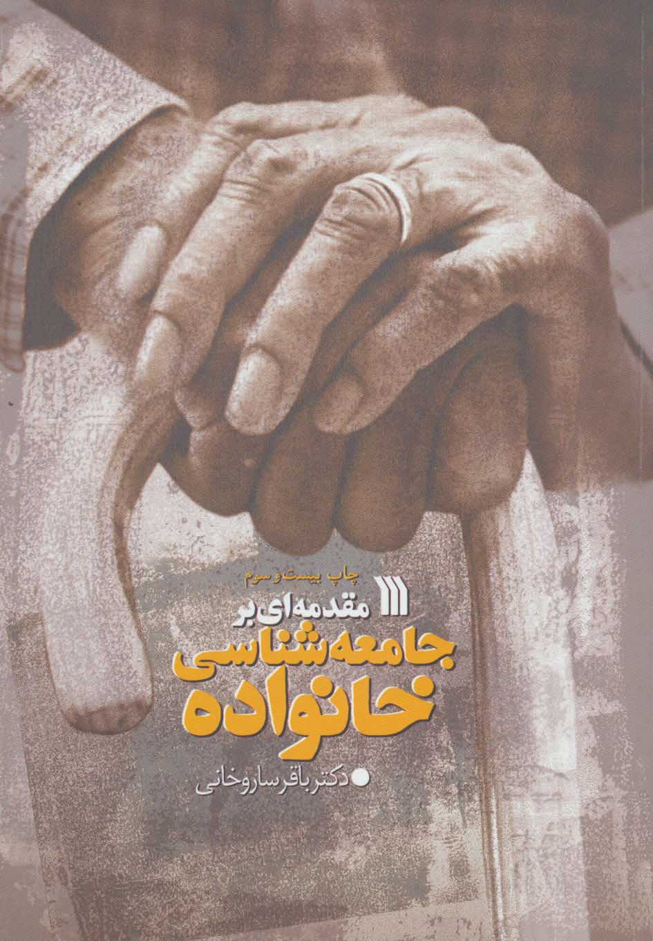 مقدمه ای بر جامعه شناسی خانواده