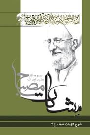 شرح الهیات شفاء (جلد چهارم)
