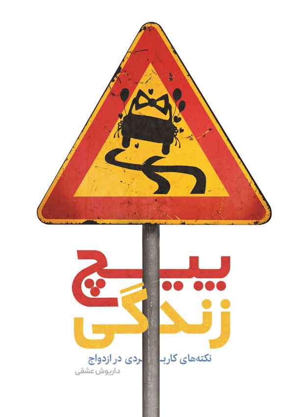 پیچ زندگی