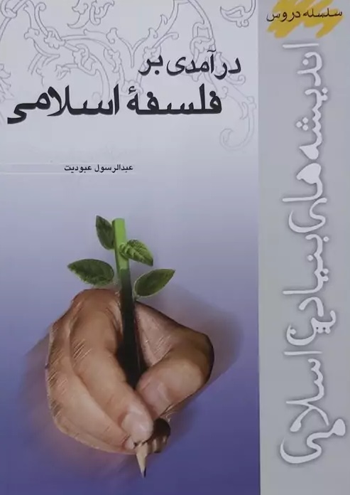 درآمدی بر فلسفه اسلامی