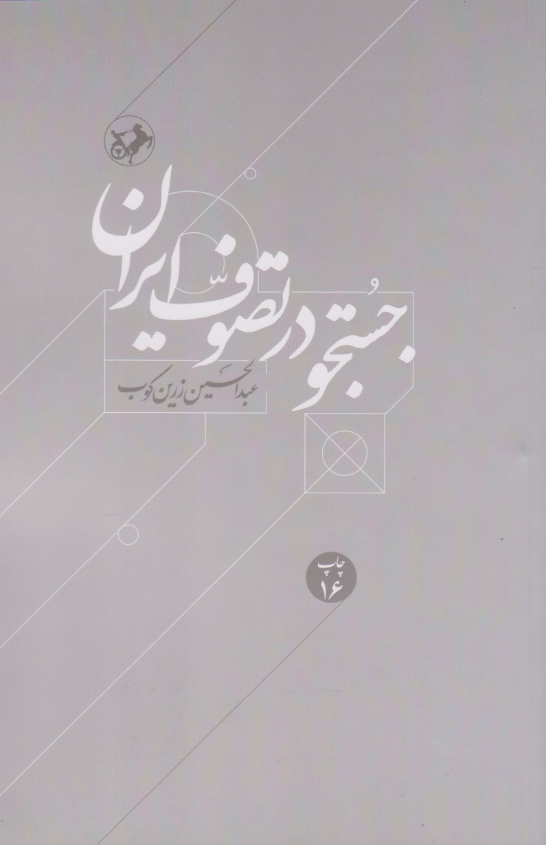 جستجو در تصوف ایران