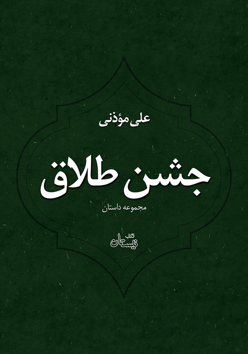 جشن طلاق