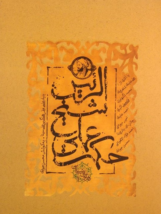 حکمت عملی شیخ الرئیس