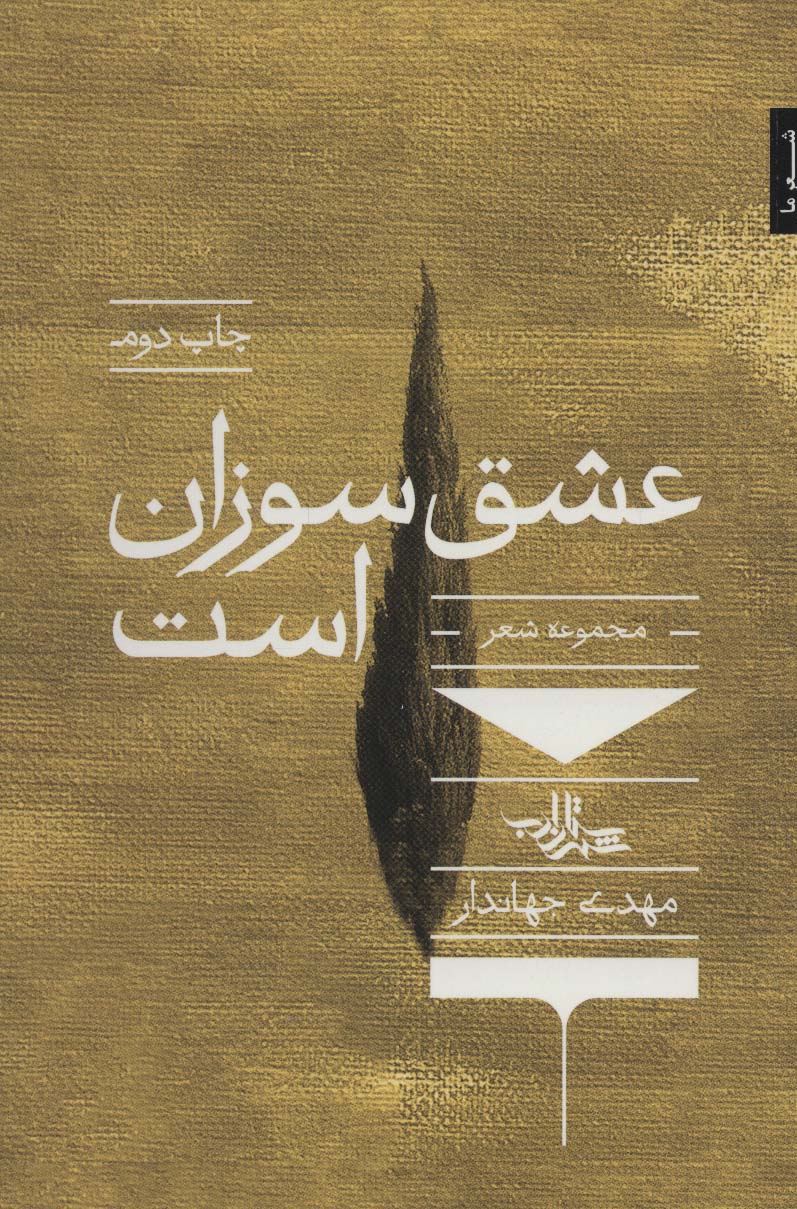عشق سوزان است