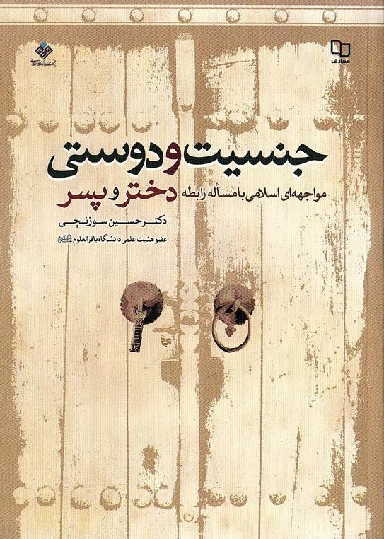 جنسیت و دوستی