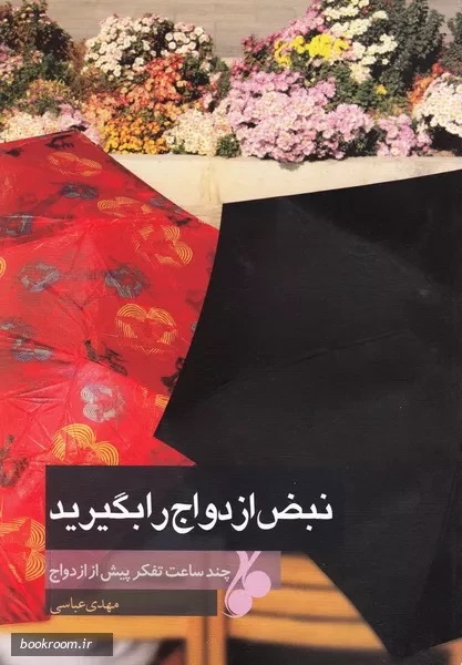 نبض ازدواج را بگیرید، چند ساعت تفکر پیش از ازدواج