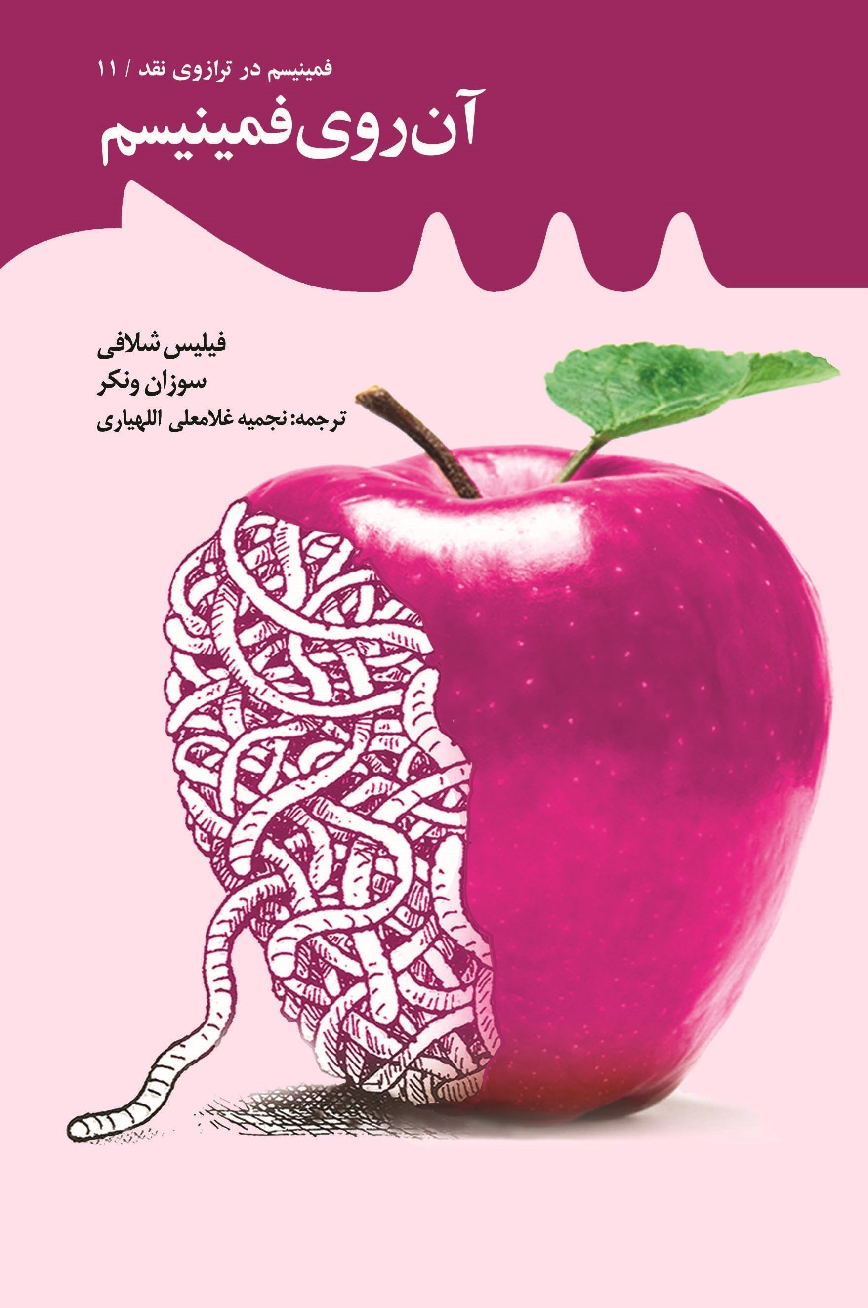 آن روی فمینیسم